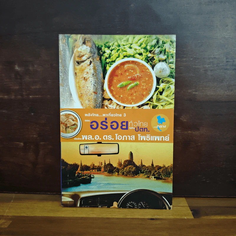 พลังไทย...พาเที่ยวไทย 3 ตอน อร่อยทั่วไทยไปกับ ปตท. รูปที่ 1
