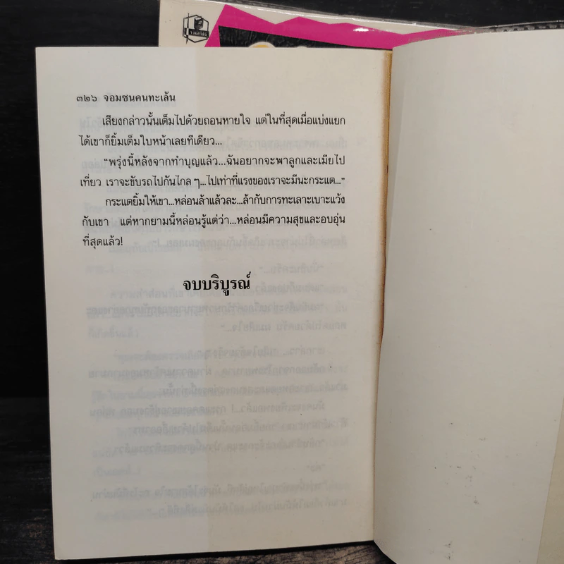 จอมซนคนทะเล้น 2 เล่มจบ - เกตุวดี รูปที่ 8