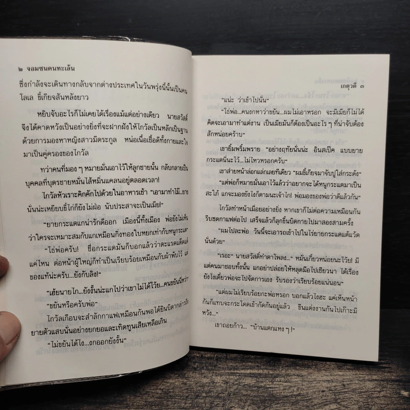 จอมซนคนทะเล้น 2 เล่มจบ - เกตุวดี รูปที่ 7