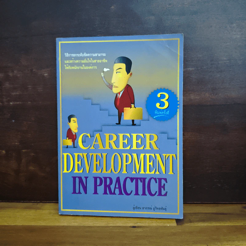 Career Development in Practice รูปที่ 1