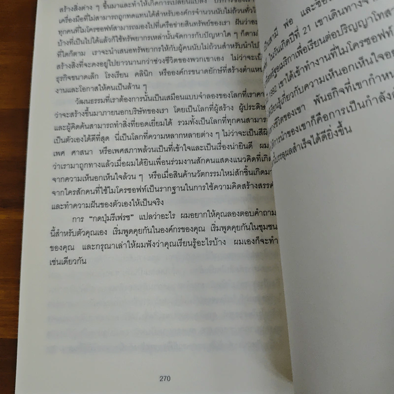 พลิกธุรกิจด้วยวิถีไมโครซอฟท์ Hit Refresh - Satya Nadella รูปที่ 9