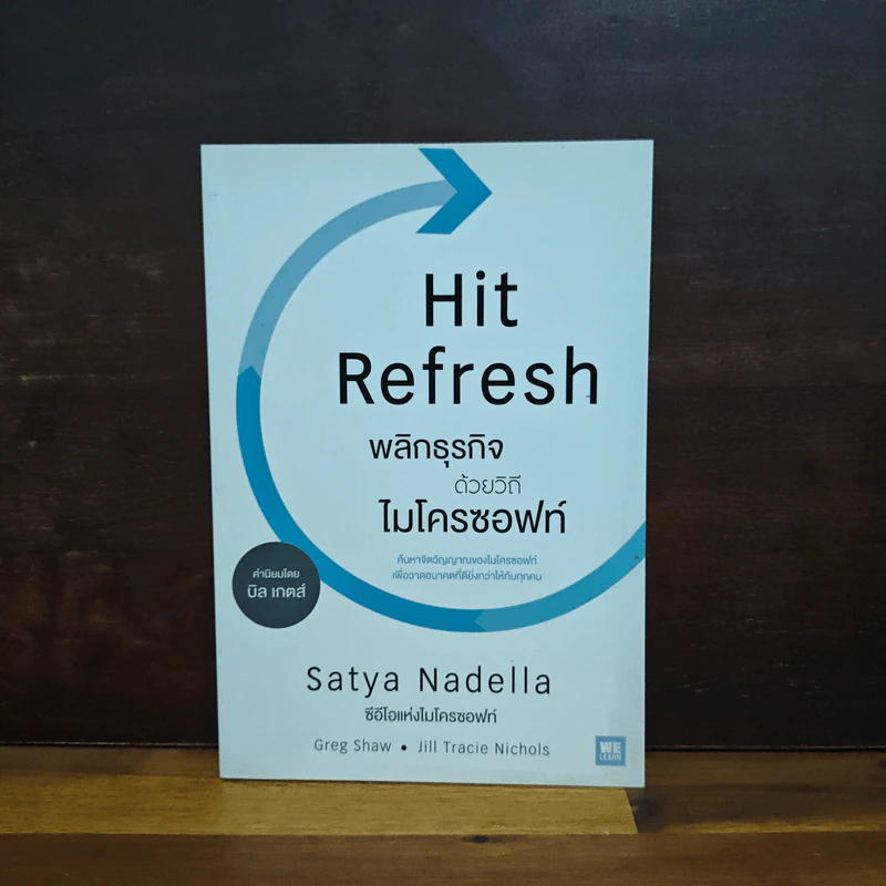 พลิกธุรกิจด้วยวิถีไมโครซอฟท์ Hit Refresh - Satya Nadella รูปที่ 1