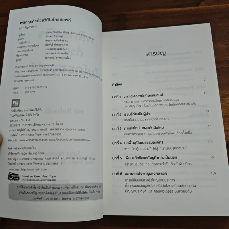 พลิกธุรกิจด้วยวิถีไมโครซอฟท์ Hit Refresh - Satya Nadella รูปที่ 6