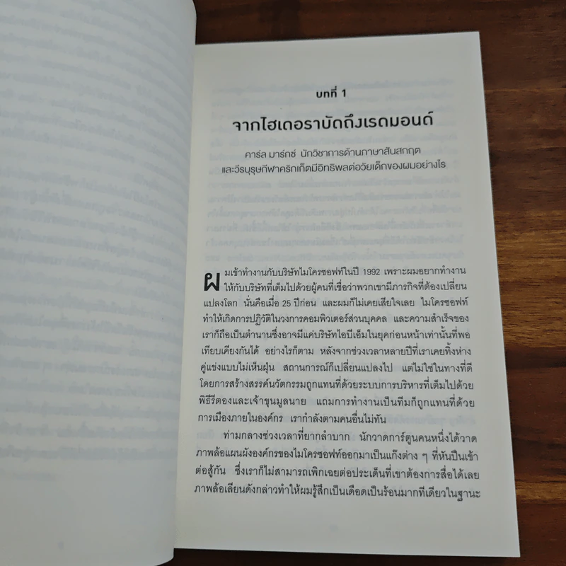 พลิกธุรกิจด้วยวิถีไมโครซอฟท์ Hit Refresh - Satya Nadella รูปที่ 8