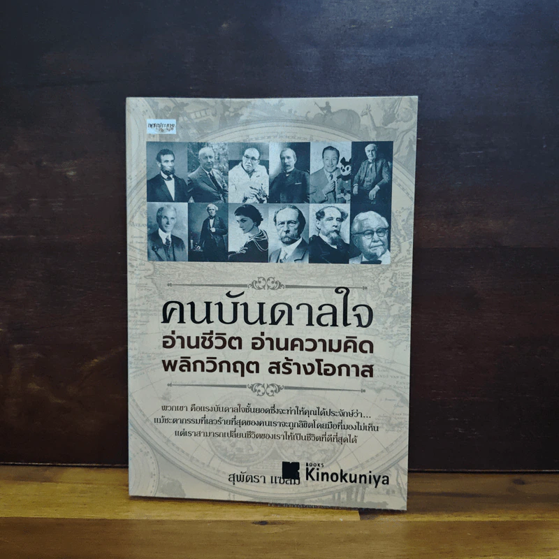คนบันดาลใจ อ่านชีวิต อ่านความคิด พลิกวิกฤต สร้างโอกาส - สุพัดตรา แซ่ลิ่ม รูปที่ 1