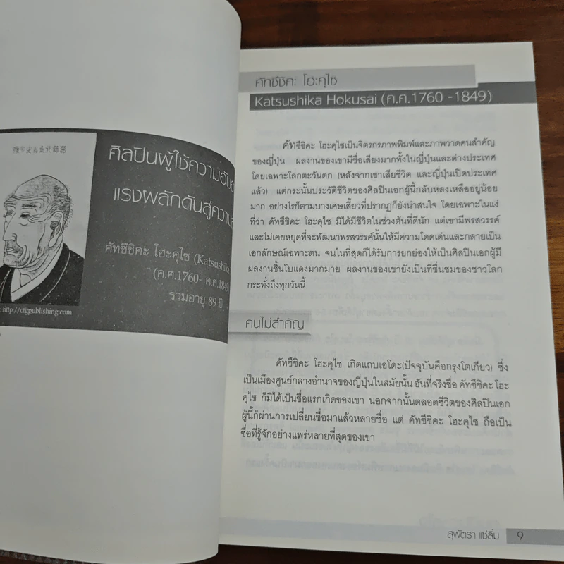 คนบันดาลใจ อ่านชีวิต อ่านความคิด พลิกวิกฤต สร้างโอกาส - สุพัดตรา แซ่ลิ่ม รูปที่ 8