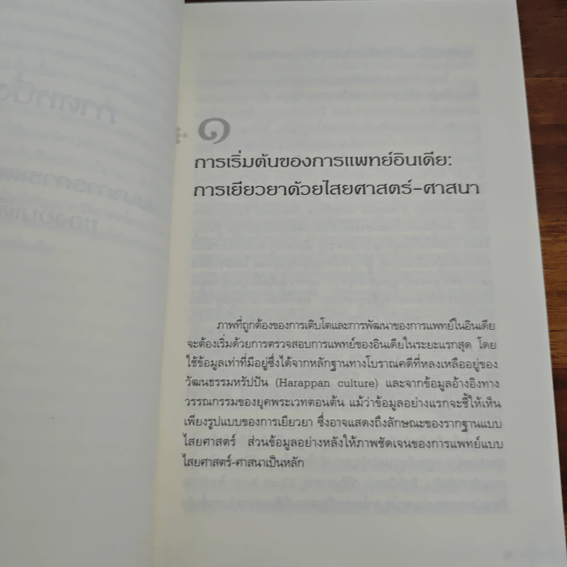 ลัทธินักพรตและการเยียวยาในอินเดียโบราณ - เค็นเน็ธ จี ซิสค์ รูปที่ 9