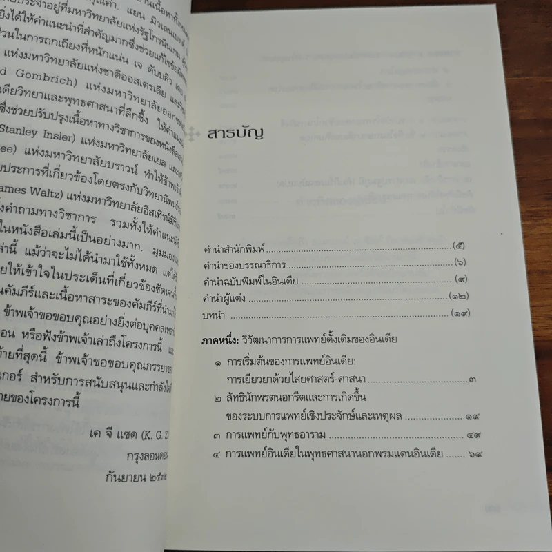 ลัทธินักพรตและการเยียวยาในอินเดียโบราณ - เค็นเน็ธ จี ซิสค์ รูปที่ 7