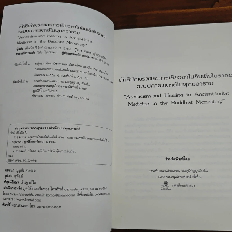 ลัทธินักพรตและการเยียวยาในอินเดียโบราณ - เค็นเน็ธ จี ซิสค์ รูปที่ 6