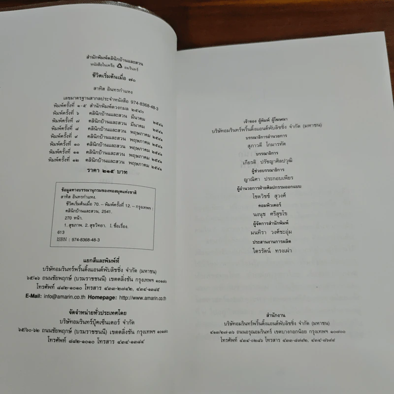 ชีวิตเริ่มต้นเมื่อ 70 - สาทิส อินทรกำแหง รูปที่ 6