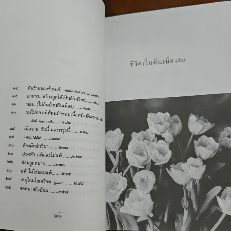 ชีวิตเริ่มต้นเมื่อ 70 - สาทิส อินทรกำแหง รูปที่ 8