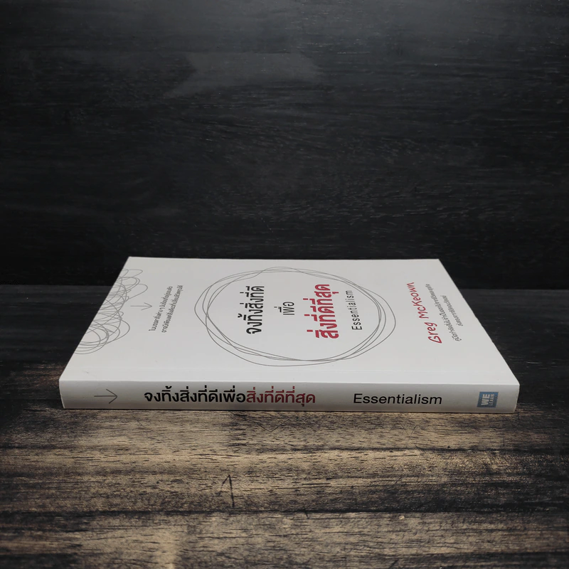 จงทิ้งสิ่งที่ดีเพื่อสิ่งที่ดีที่สุด Essentialism - Greg McKeown รูปที่ 3