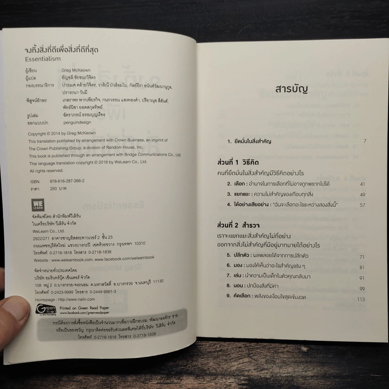 จงทิ้งสิ่งที่ดีเพื่อสิ่งที่ดีที่สุด Essentialism - Greg McKeown รูปที่ 6