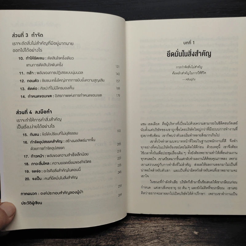 จงทิ้งสิ่งที่ดีเพื่อสิ่งที่ดีที่สุด Essentialism - Greg McKeown รูปที่ 7