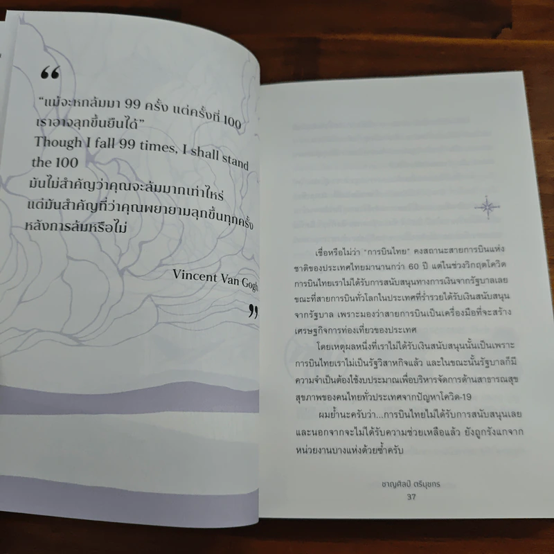 พลิกฟ้า ฝ่าวิกฤต การบินไทย - ชาญศิลป์ ตรีนุชกร รูปที่ 8
