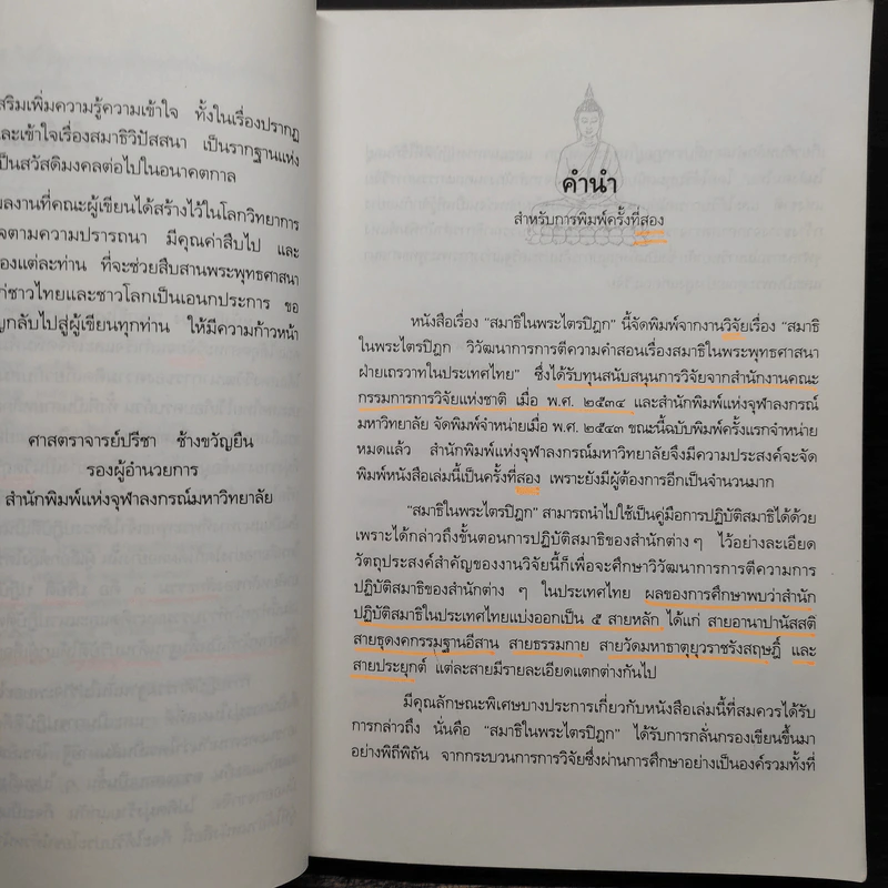 สมาธิในพระไตรปิฎก รูปที่ 7