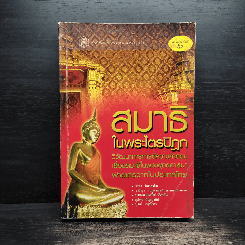 สมาธิในพระไตรปิฎก รูปที่ 1