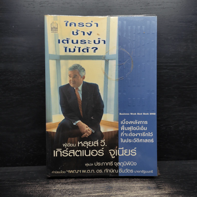 ใครว่าช้างเต้นระบำไม่ได้? - หลุยส์ วี. เกิร์สตเนอร์ จูเนียร์ รูปที่ 1