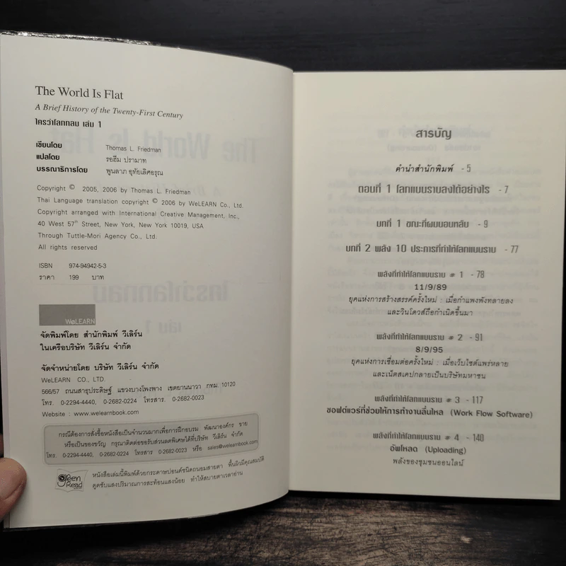 The World Is Flat ใครว่าโลกกลม เล่ม 1 - Thomas L. Friedman รูปที่ 6