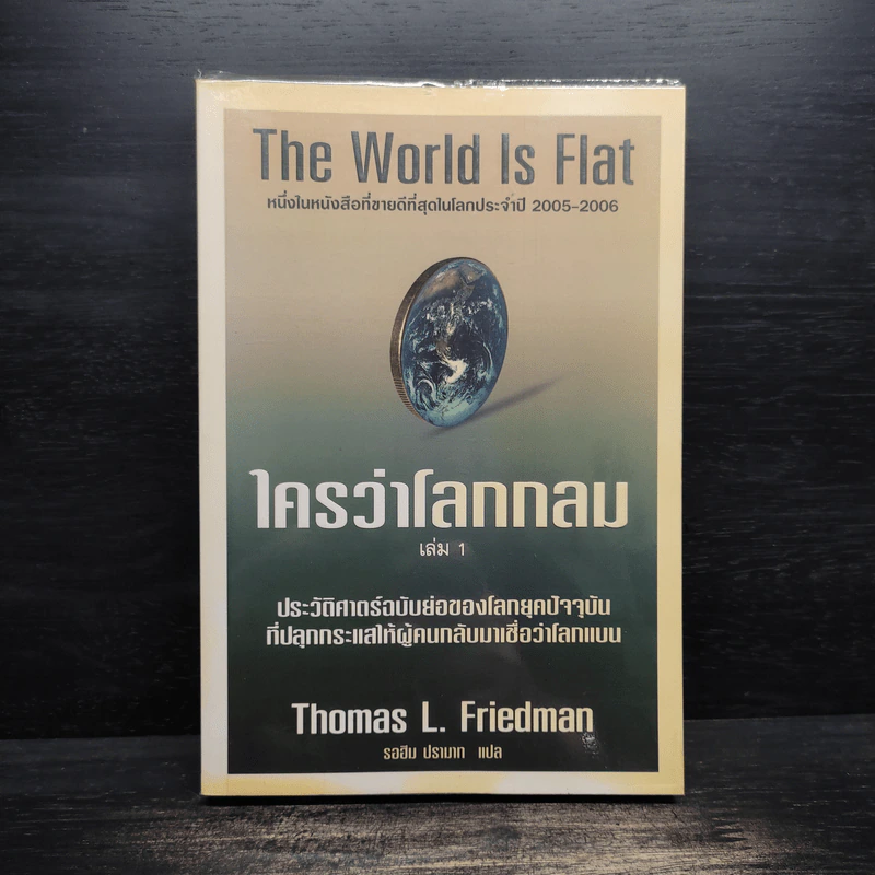 The World Is Flat ใครว่าโลกกลม เล่ม 1 - Thomas L. Friedman รูปที่ 1