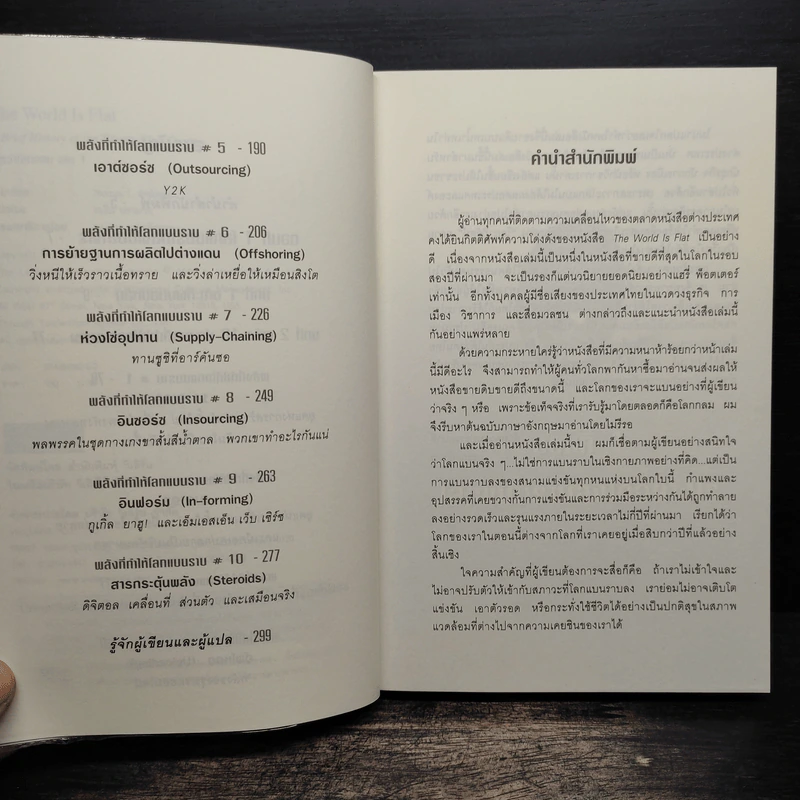 The World Is Flat ใครว่าโลกกลม เล่ม 1 - Thomas L. Friedman รูปที่ 7