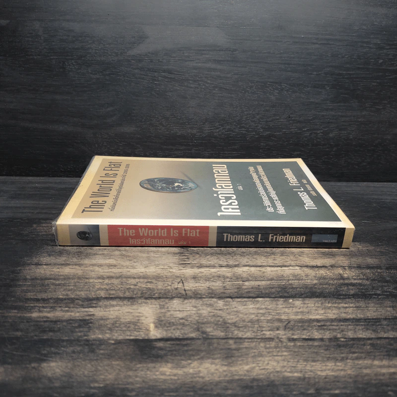 The World Is Flat ใครว่าโลกกลม เล่ม 1 - Thomas L. Friedman รูปที่ 3