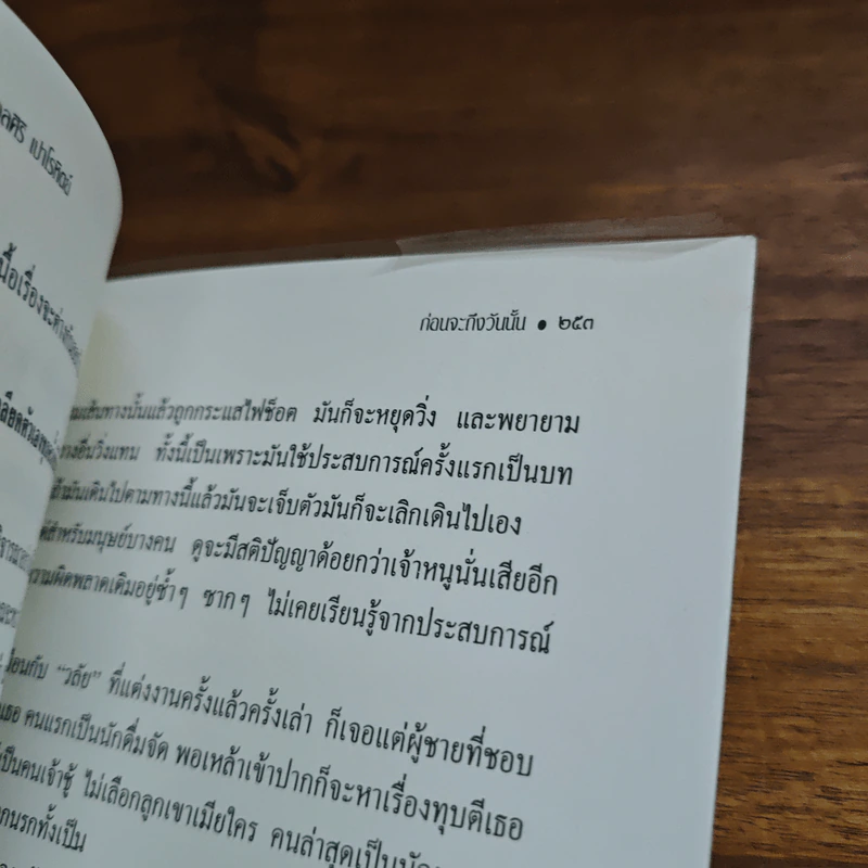ก่อนจะถึงวันนั้น - รศ.ดร.นวลศิริ เปาโรหิตย์ รูปที่ 11