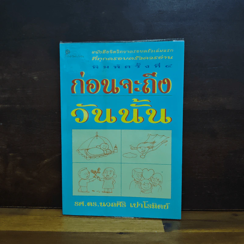 ก่อนจะถึงวันนั้น - รศ.ดร.นวลศิริ เปาโรหิตย์ รูปที่ 1