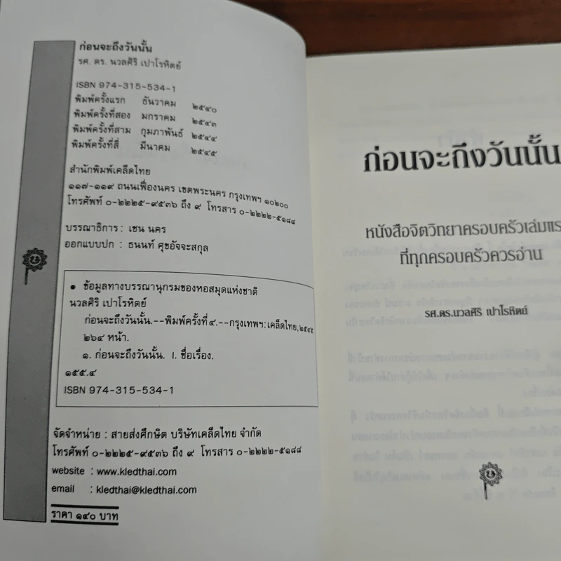 ก่อนจะถึงวันนั้น - รศ.ดร.นวลศิริ เปาโรหิตย์ รูปที่ 6