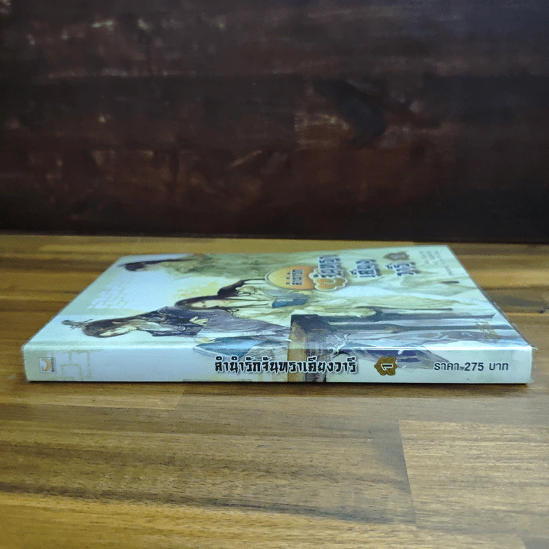 ลำนำรักจันทราเคียงวารี เล่ม 1 - Zhang Lian รูปที่ 3