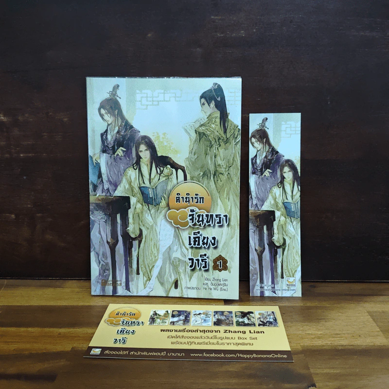 ลำนำรักจันทราเคียงวารี เล่ม 1 - Zhang Lian รูปที่ 1