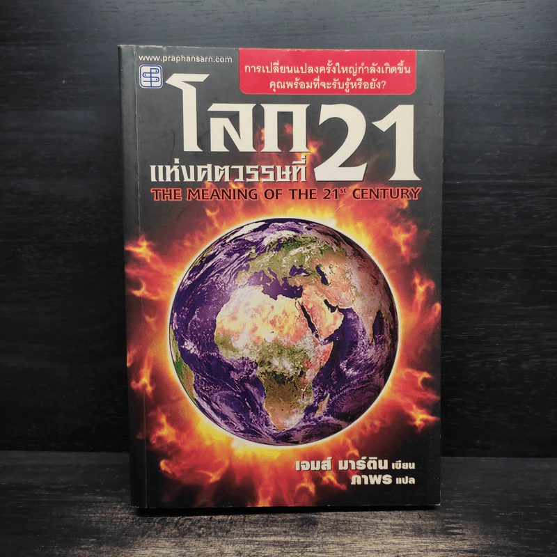 โลกแห่งศตวรรษที่ 21 - เจมส์ มาร์ติน รูปที่ 1