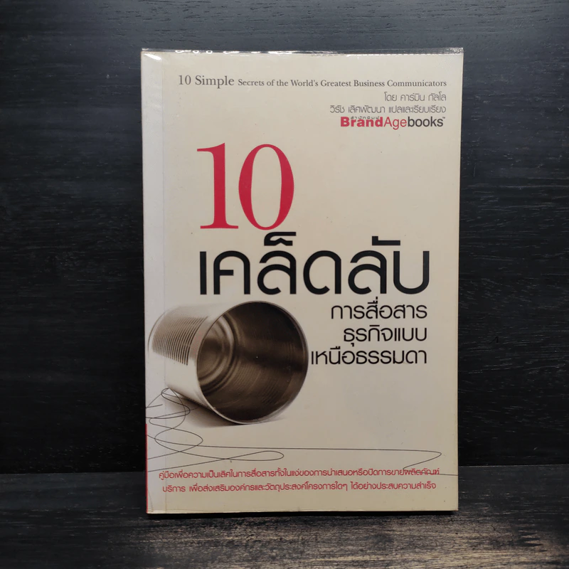 10 เคล็ดลับ การสื่อสารธุรกิจแบบเหนือธรรมดา - คาร์มิน กัลโล รูปที่ 1