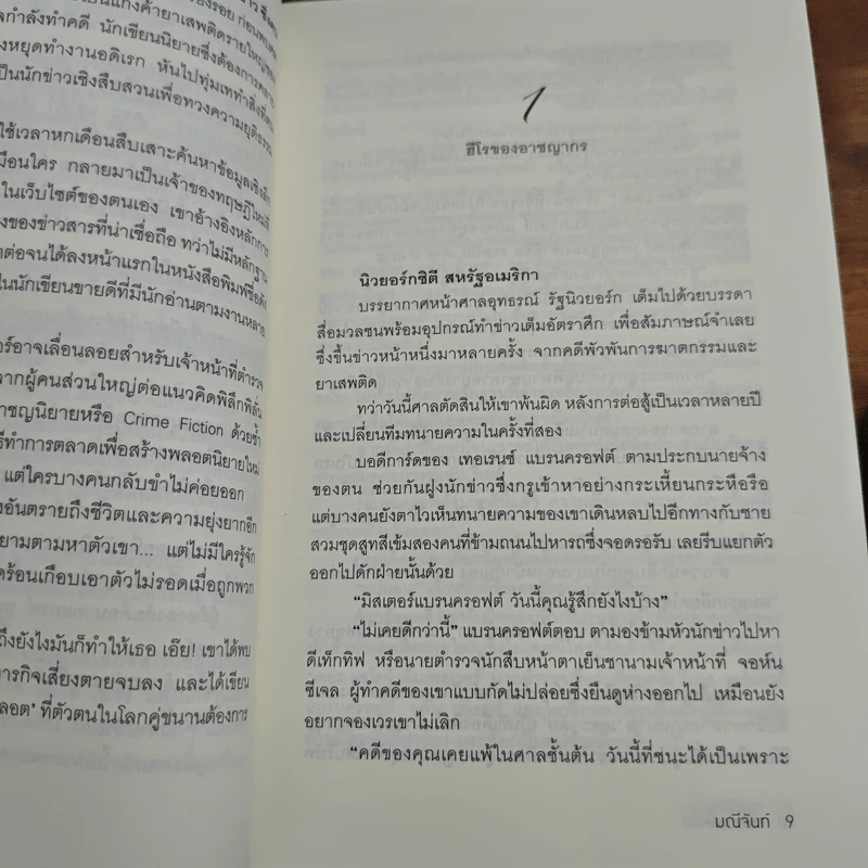 ทนายเล่ห์รัก - มณีจันท์ รูปที่ 7