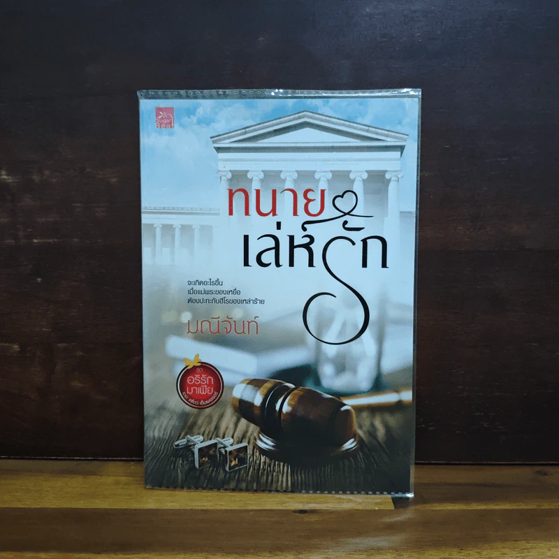 ทนายเล่ห์รัก - มณีจันท์ รูปที่ 1