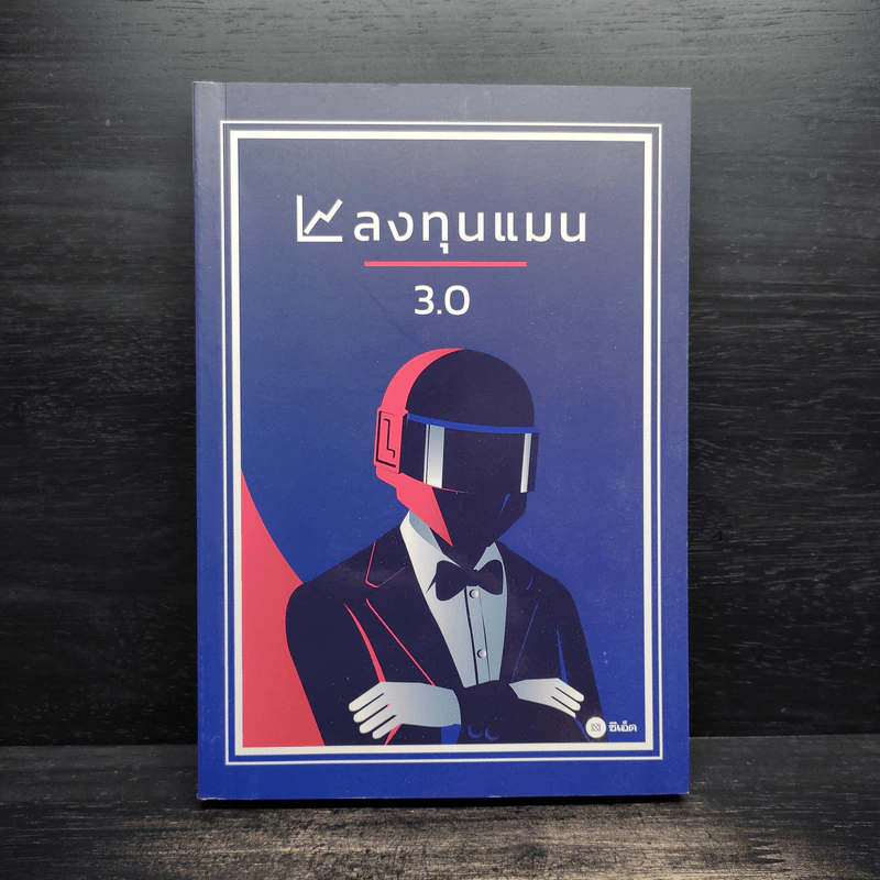 ลงทุนแมน 3.0 - ลงทุนแมน รูปที่ 1
