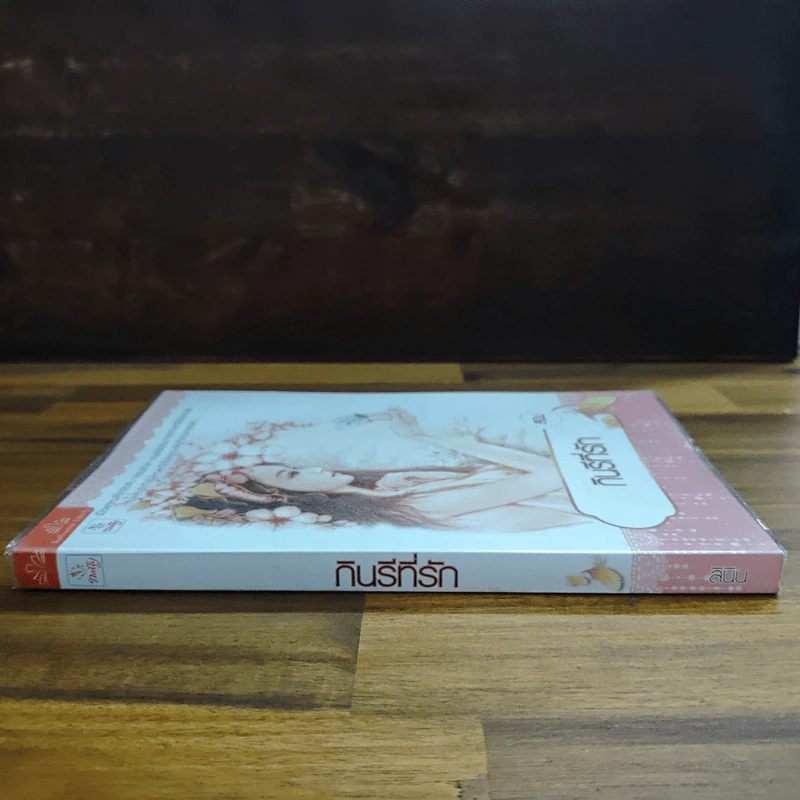 กินรีที่รัก - ลินิน รูปที่ 3