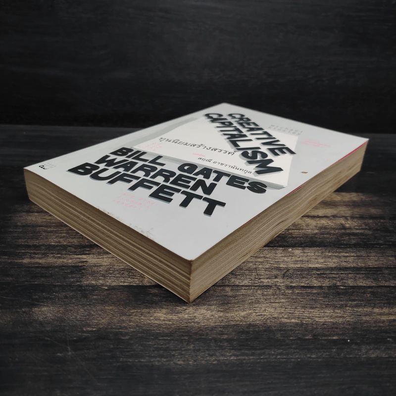Creative Capitalism ทุนนิยมสร้างสรรค์ - Michael Kinsley รูปที่ 4