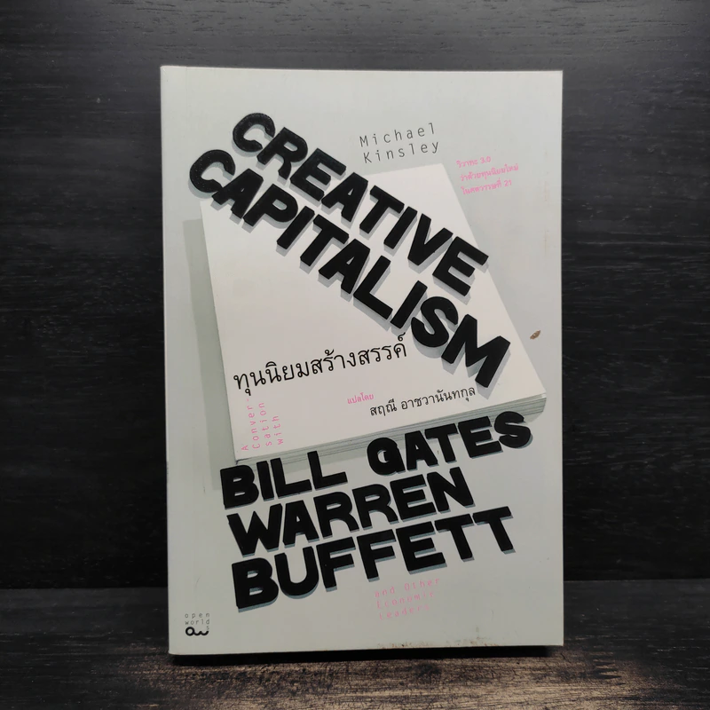 Creative Capitalism ทุนนิยมสร้างสรรค์ - Michael Kinsley รูปที่ 1