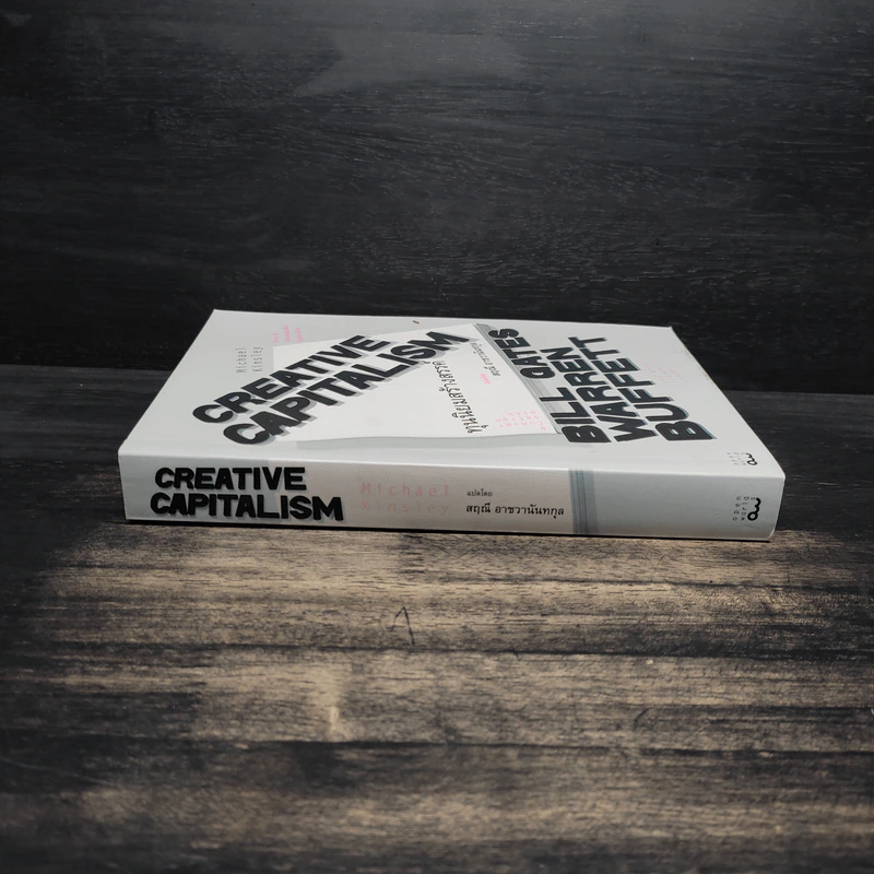 Creative Capitalism ทุนนิยมสร้างสรรค์ - Michael Kinsley รูปที่ 3