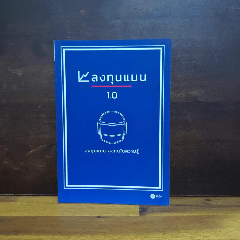 ลงทุนแมน 1.0 - ลงทุนแมน รูปที่ 1