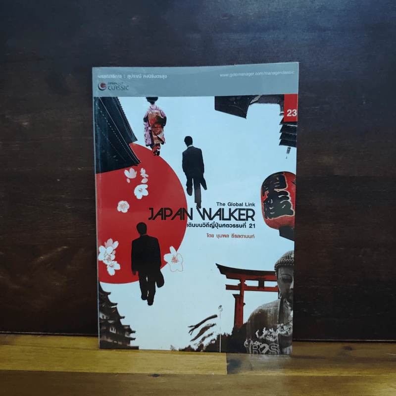Japan Walker เดินบนวิถีญี่ปุ่นศตวรรษที่ 21 - ชุมพล ธีรลดานนท์ รูปที่ 1