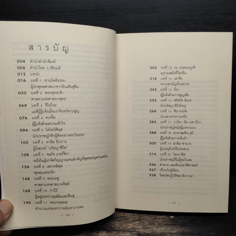 คุรุวิพากษ์คุรุ - OSHO รูปที่ 7