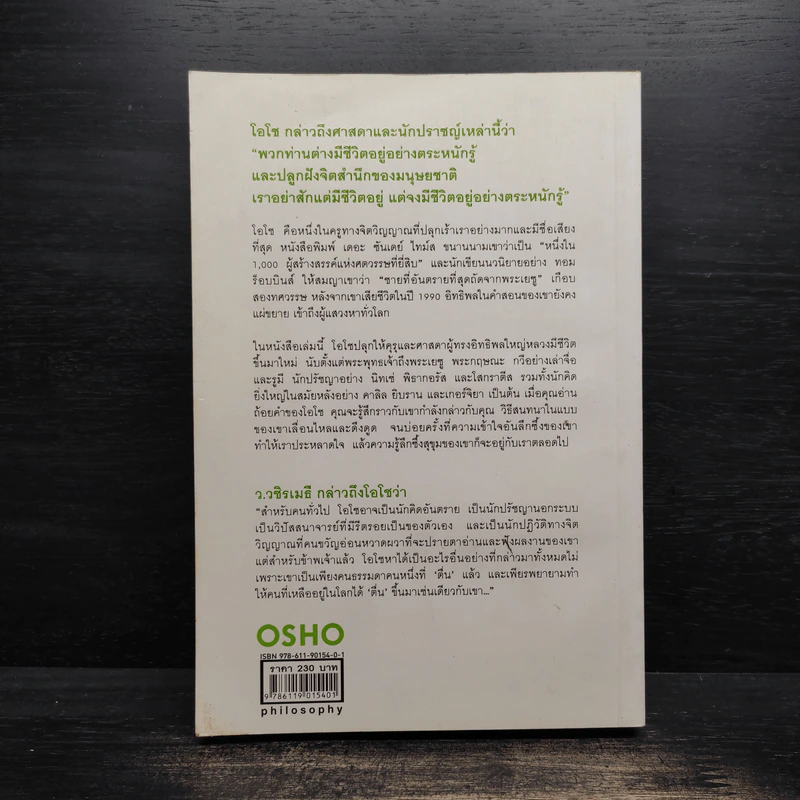 คุรุวิพากษ์คุรุ - OSHO รูปที่ 2