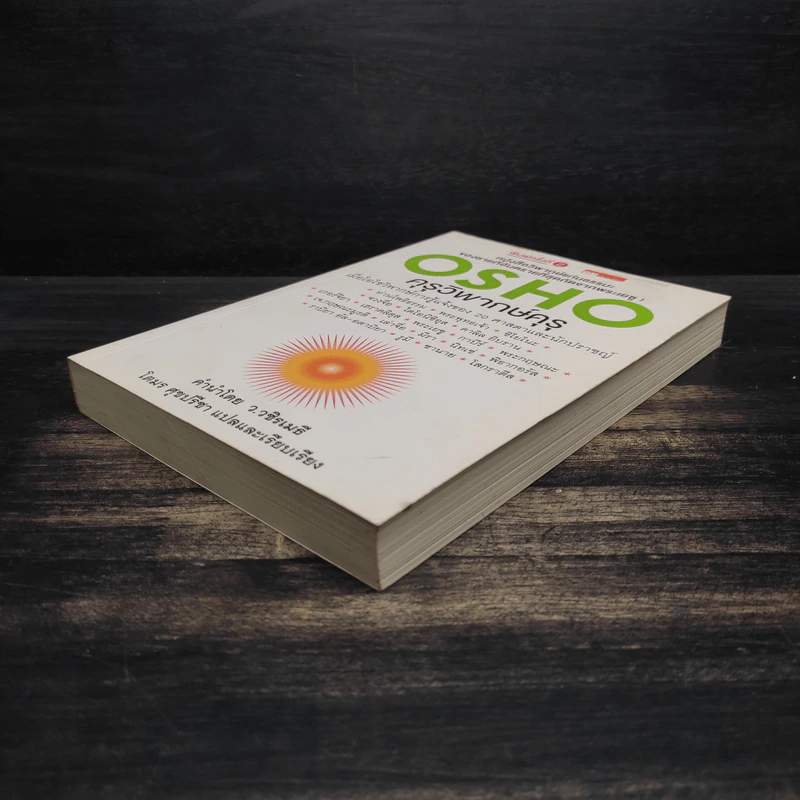 คุรุวิพากษ์คุรุ - OSHO รูปที่ 4