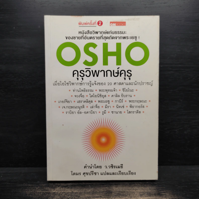 คุรุวิพากษ์คุรุ - OSHO รูปที่ 1