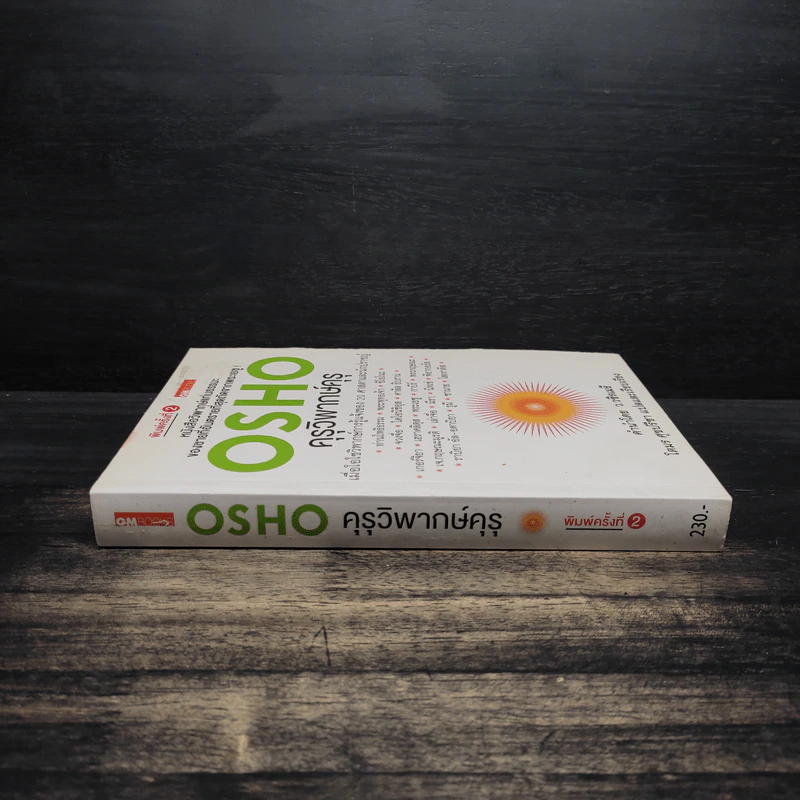 คุรุวิพากษ์คุรุ - OSHO รูปที่ 3