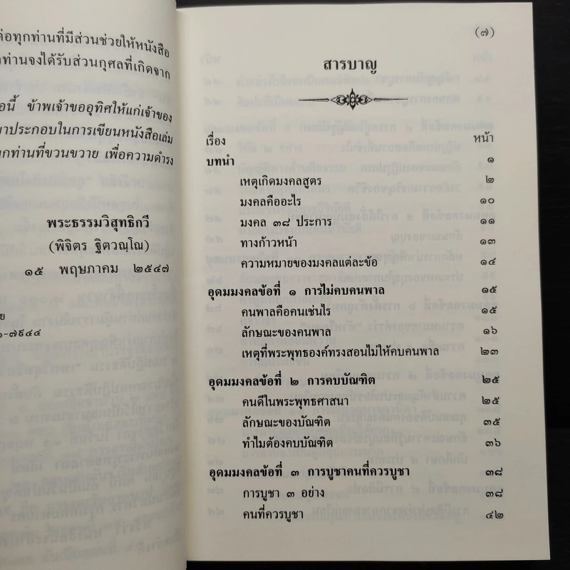 อุดมมงคลในพระพุทธศาสนา - พ.สถิตวรรณ (พระธรรมวิสุทธิกวี วัดโสมนัสวิหาร) รูปที่ 7