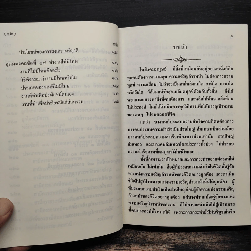 อุดมมงคลในพระพุทธศาสนา - พ.สถิตวรรณ (พระธรรมวิสุทธิกวี วัดโสมนัสวิหาร) รูปที่ 10