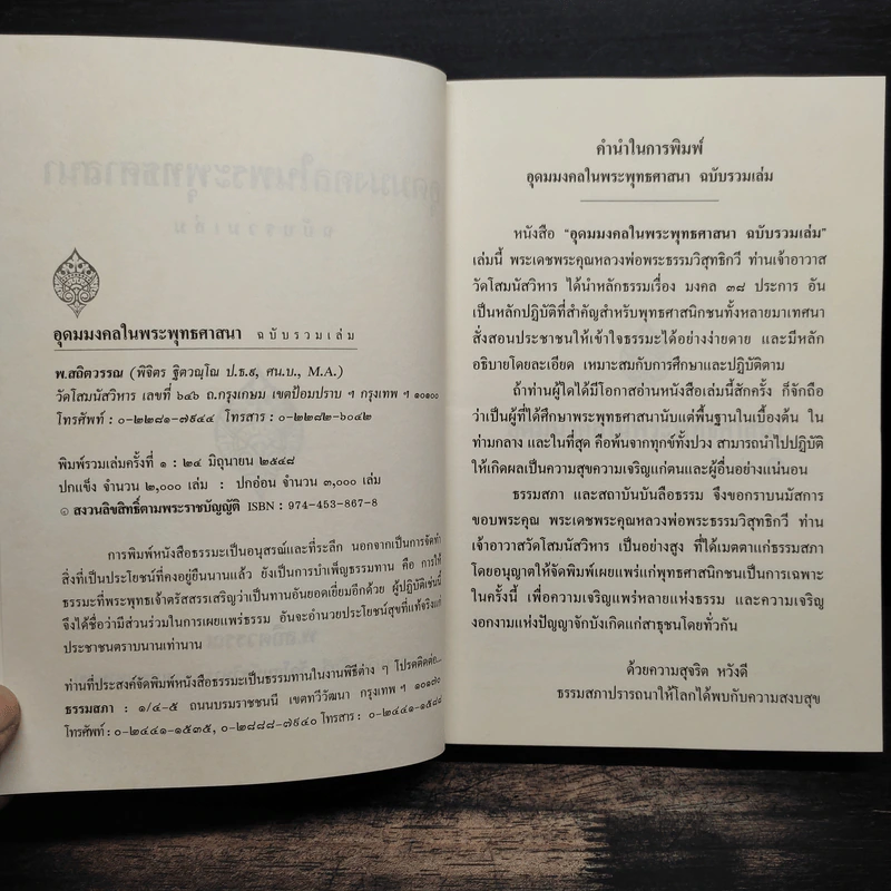 อุดมมงคลในพระพุทธศาสนา - พ.สถิตวรรณ (พระธรรมวิสุทธิกวี วัดโสมนัสวิหาร) รูปที่ 6